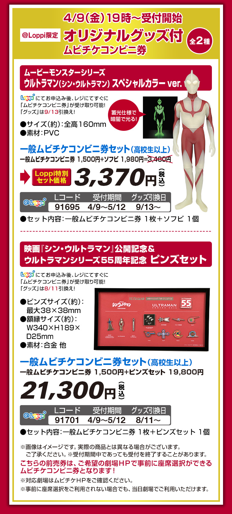 @Loppi限定 オリジナルグッズ付ムビチケコンビニ券 全2種 4/9(金)19時~受付開始