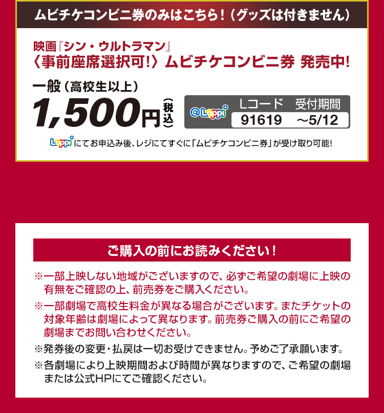 映画『シン・ウルトラマン』〈事前座席選択可！〉ムビチケコンビニ券発売中！