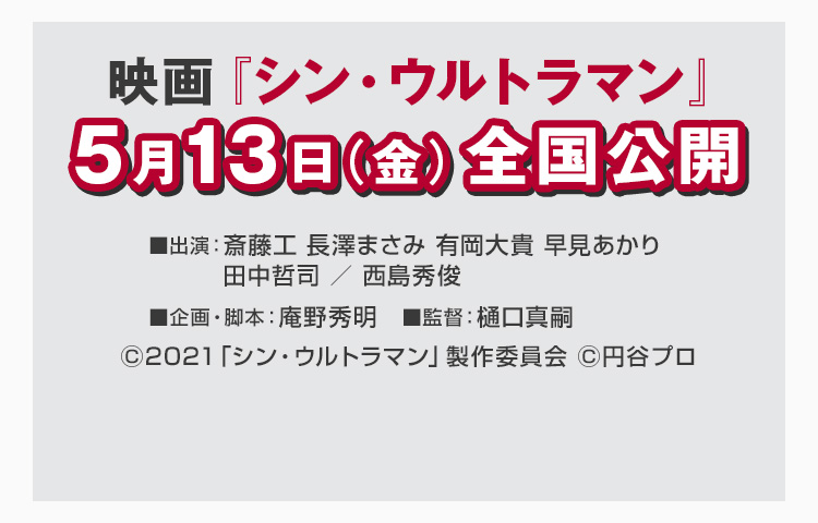 映画『シン・ウルトラマン』5月13日（金）全国公開