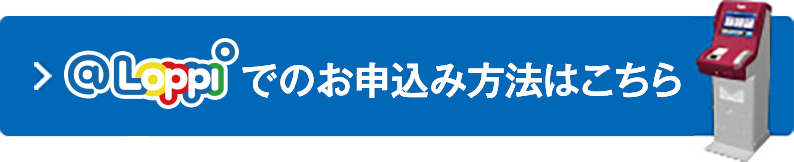 Loppiでのお申込み方法はこちら