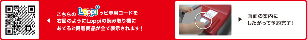 こちらLoppiッピ専用コードを右図のようにLoppiの読み取り機にあてると掲載商品が全て表示されます！