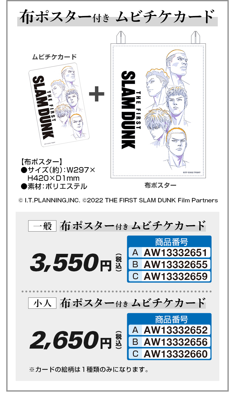 映画「THE FIRST SLUM DANK」布ポスター付き ムビチケカード