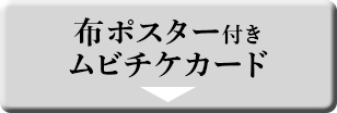 布ポスター付きムビチケカード