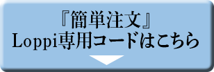 『簡単注文』Loppi専用コード