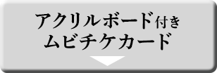 アクリルボード付きムビチケカード