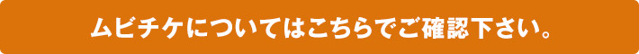 ムビチケについてはこちらでご確認下さい。