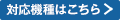 対応機種はこちら