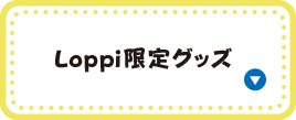 Loppi限定グッズ