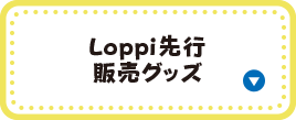 Loppi先行販売グッズ
