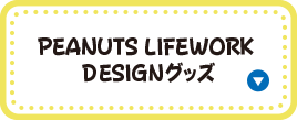 PEANUTS LIFEWORK DESIGNグッズ