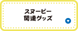スヌーピー関連グッズ