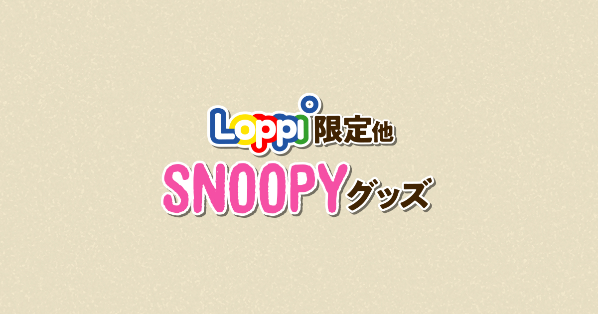 スヌーピー ローソン スヌーピー ローソン