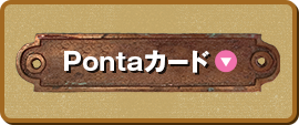 Pontaカード