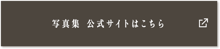 写真集 公式サイトはこちら