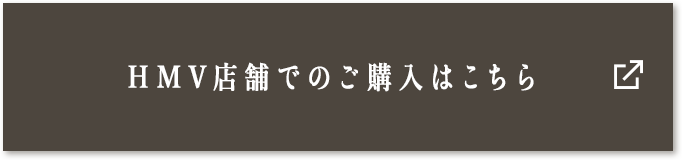 HMV店舗でのご購入はこちら
