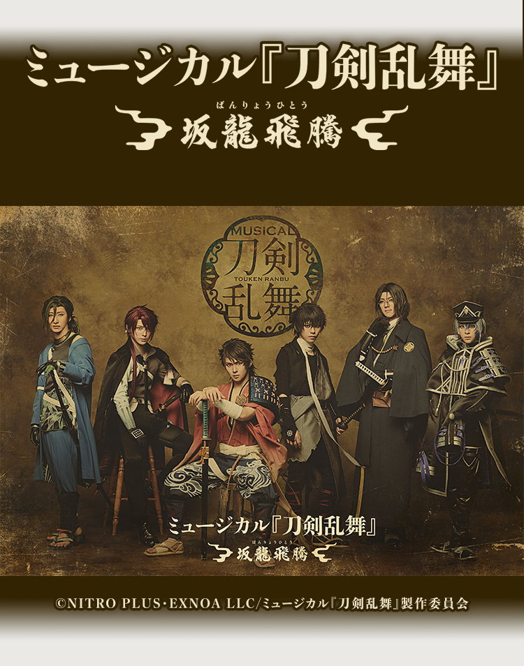 ミュージカル『刀剣乱舞』 坂龍飛騰 copyright NITRO PLUS・EXNOA LLC/ミュージカル『刀剣乱舞』製作委員会