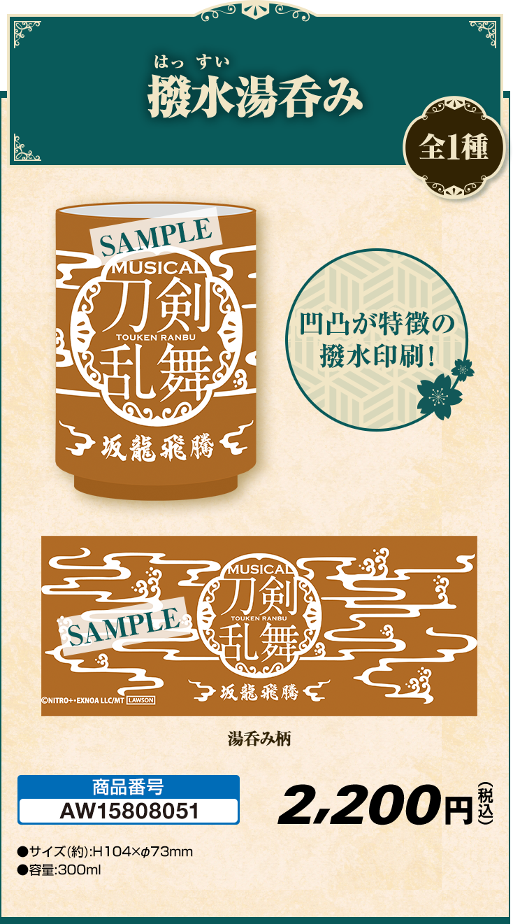 撥水湯呑み 全1種