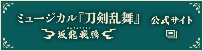 ミュージカル『刀剣乱舞』 坂龍飛騰 公式サイト
