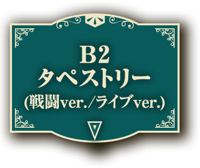 B2タペストリー(戦闘ver./ライブver.)