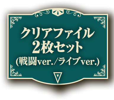 クリアファイル2枚セット(戦闘ver./ライブver.)