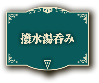 撥水湯呑み