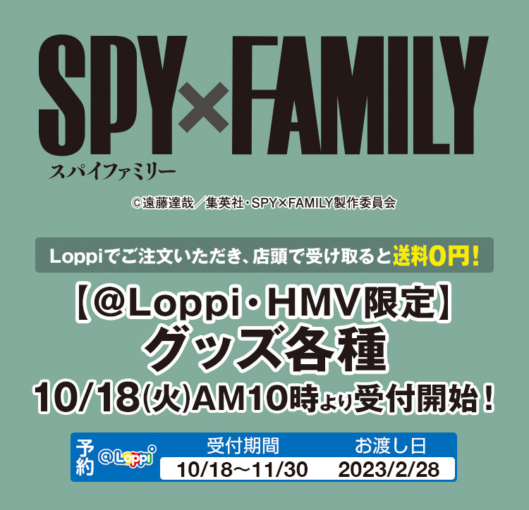 SPY×FAMILY』ローソンオリジナルグッズ第2弾登場！＠Loppi・HMV