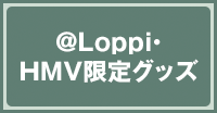 SPY×FAMILY @Loppi・HMV限定グッズ