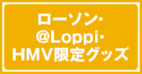 SPY×FAMILY ローソン・@Loppi・HMV限定グッズ
