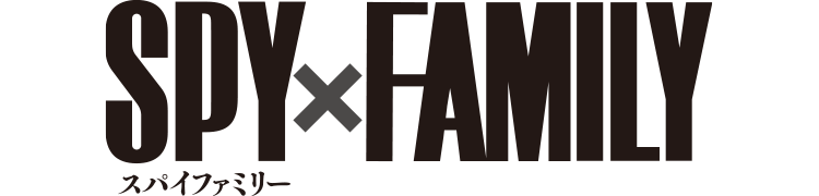 SPY×FAMILY スパイファミリー
