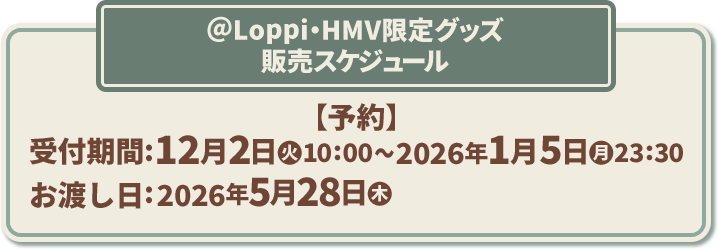 @Loppi・HMV限定グッズ 販売スケジュール