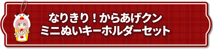 なりきり！からあげクン ミニぬいキーホルダーセット