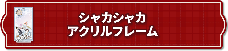 シャカシャカアクリルフレーム