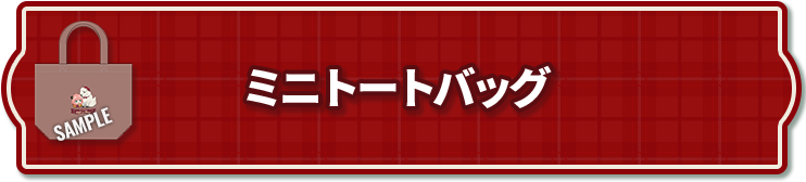 ミニトートバッグ