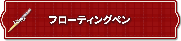 フローティングペン