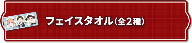 フェイスタオル(全2種)