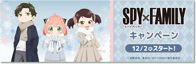 SPY×FAMILY キャンペーン 12/2(火)スタート！