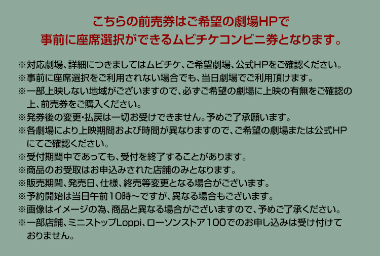 こちらの前売り券はご希望の劇場HP事前に座席選択ができるムビチケコンビニ券となります。