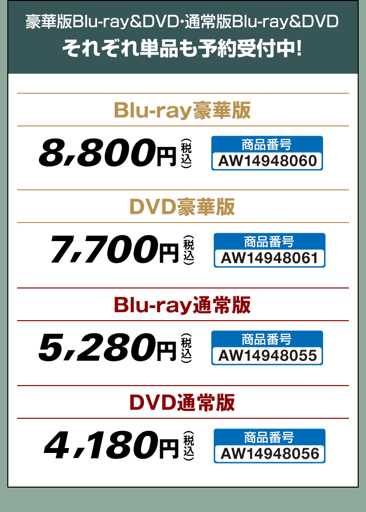 豪華版Blu-ray＆DVD・通常版Blu-ray＆DVDそれぞれ単品も予約受付中！