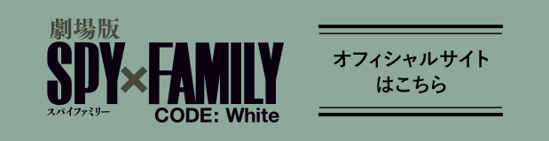 『劇場版 SPY×FAMILY CODE: White』 オフィシャルサイト