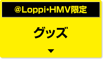 @Loppi・HMV限定 グッズ