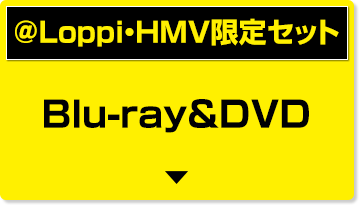 @Loppi・HMV限定セット Blu-ray＆DVD
