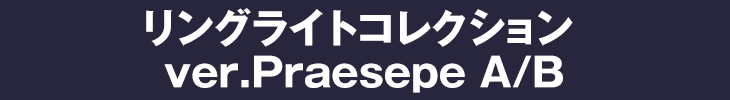 リングライトコレクション