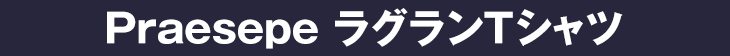 Praesepe ラグランTシャツ