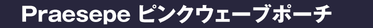 ピンクウェーブポーチ