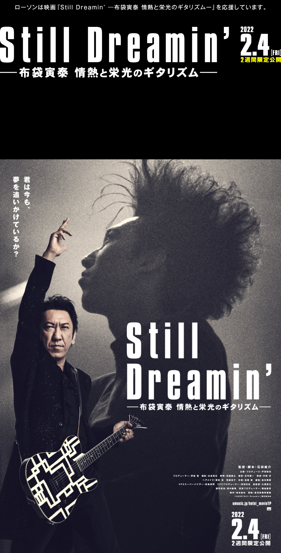 ローソンは、映画「Still Dreamin’―布袋寅泰 情熱と栄光のギタリズム―」を応援しています。