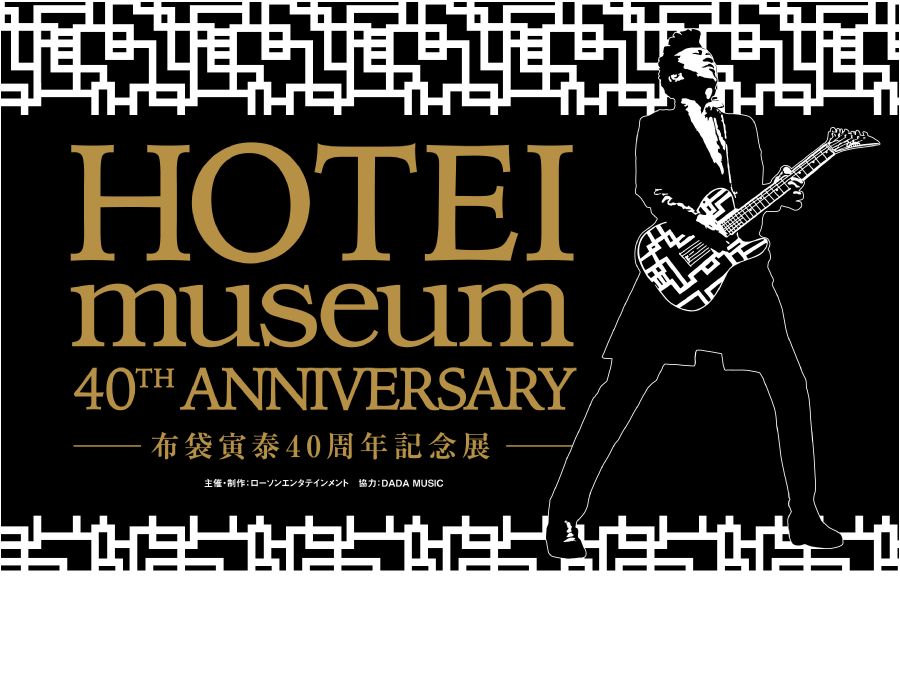 HOTEI museum 40th ANNIVERSARY-布袋寅泰40周年記念展-　HMV&BOOKS SHIBUYAにて開催決定！日程：2022年1月11日（火）〜2月6日（日）