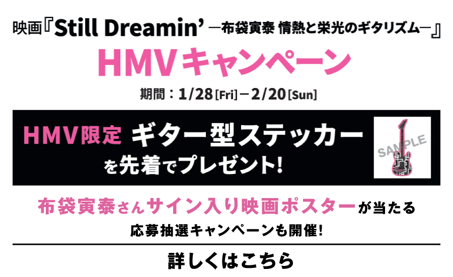 Still Dreamin'―布袋寅泰 情熱と栄光のギタリズム―｜ローソン