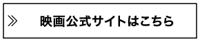 映画公式サイトはこちら