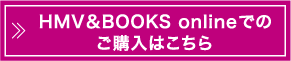 HMV＆BOOKS onlineでのご購入はこちら