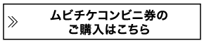 ムビチケコンビニ券のご購入はこちら